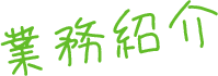 業務紹介