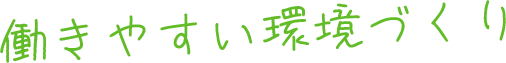働きやすい環境づくり