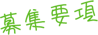 募集要項